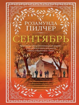 cover image of Сентябрь